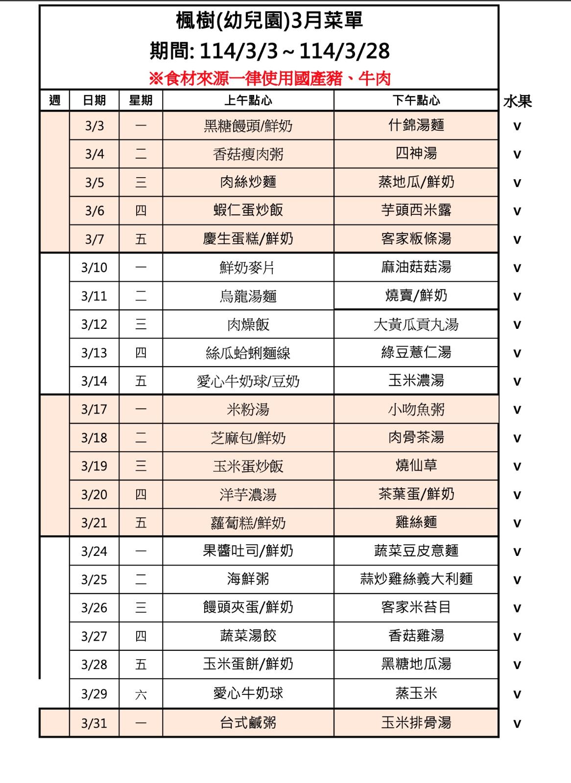 114年3月點心表，開新視窗
